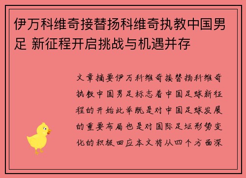 伊万科维奇接替扬科维奇执教中国男足 新征程开启挑战与机遇并存