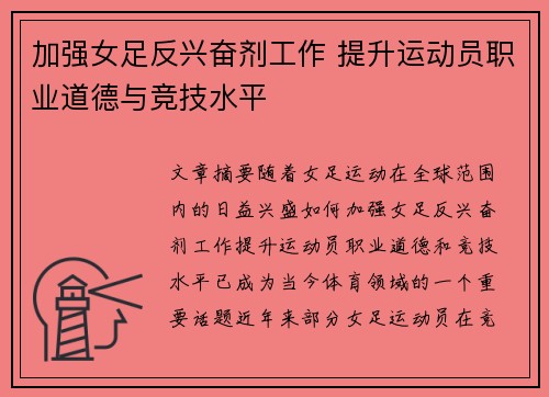 加强女足反兴奋剂工作 提升运动员职业道德与竞技水平