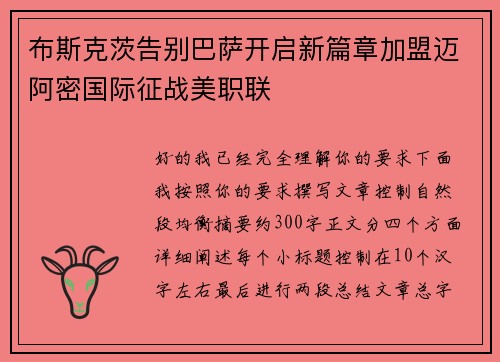 布斯克茨告别巴萨开启新篇章加盟迈阿密国际征战美职联