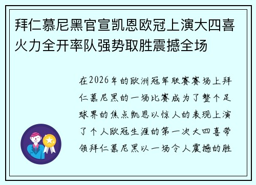 拜仁慕尼黑官宣凯恩欧冠上演大四喜火力全开率队强势取胜震撼全场