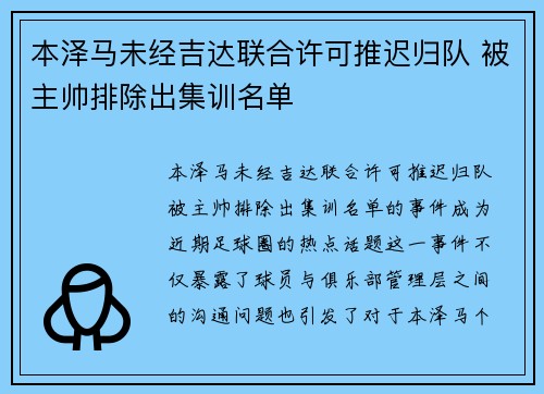 本泽马未经吉达联合许可推迟归队 被主帅排除出集训名单