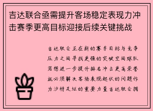 吉达联合亟需提升客场稳定表现力冲击赛季更高目标迎接后续关键挑战